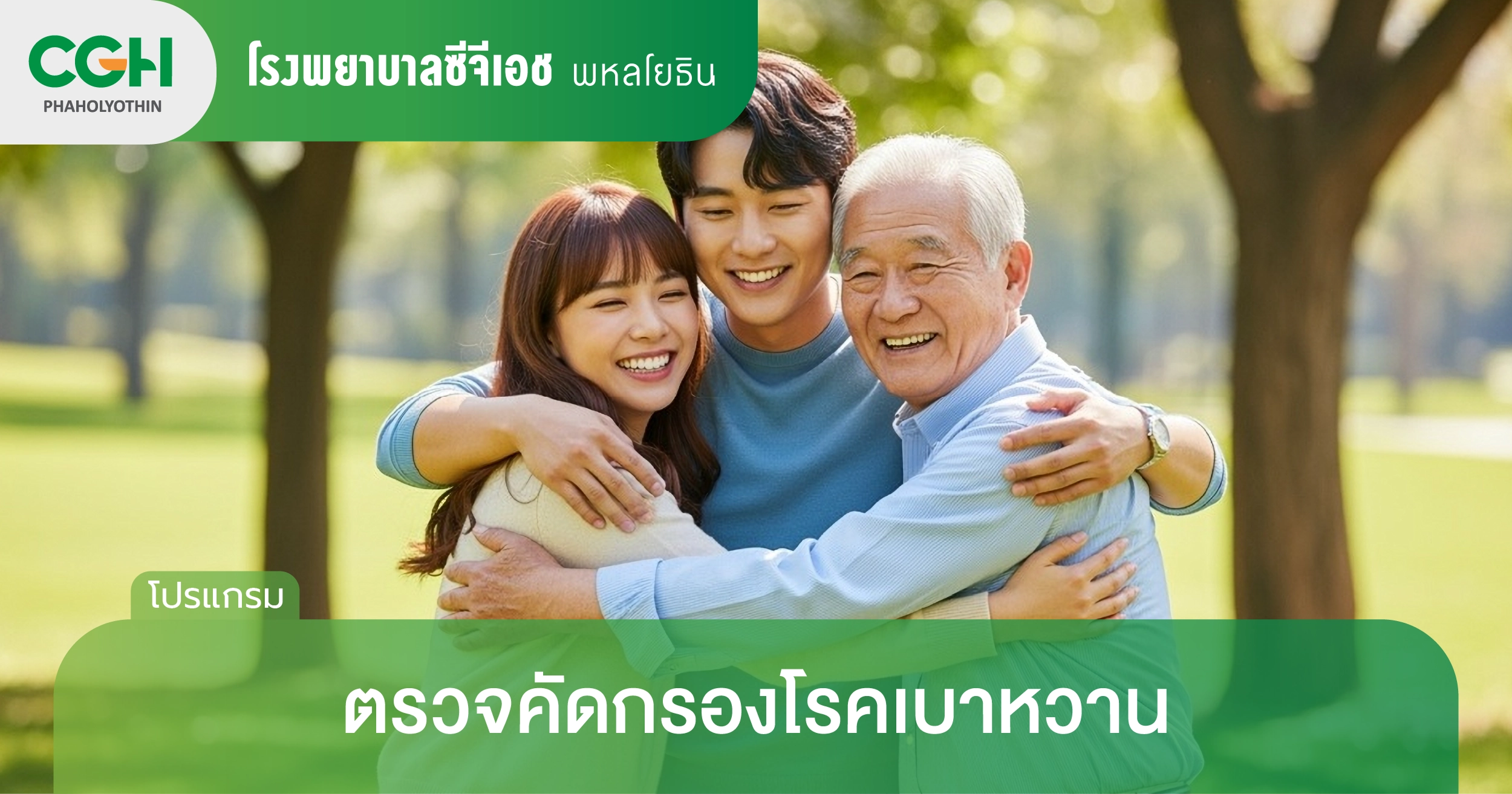 ตรวจคัดกรองโรคเบาหวาน