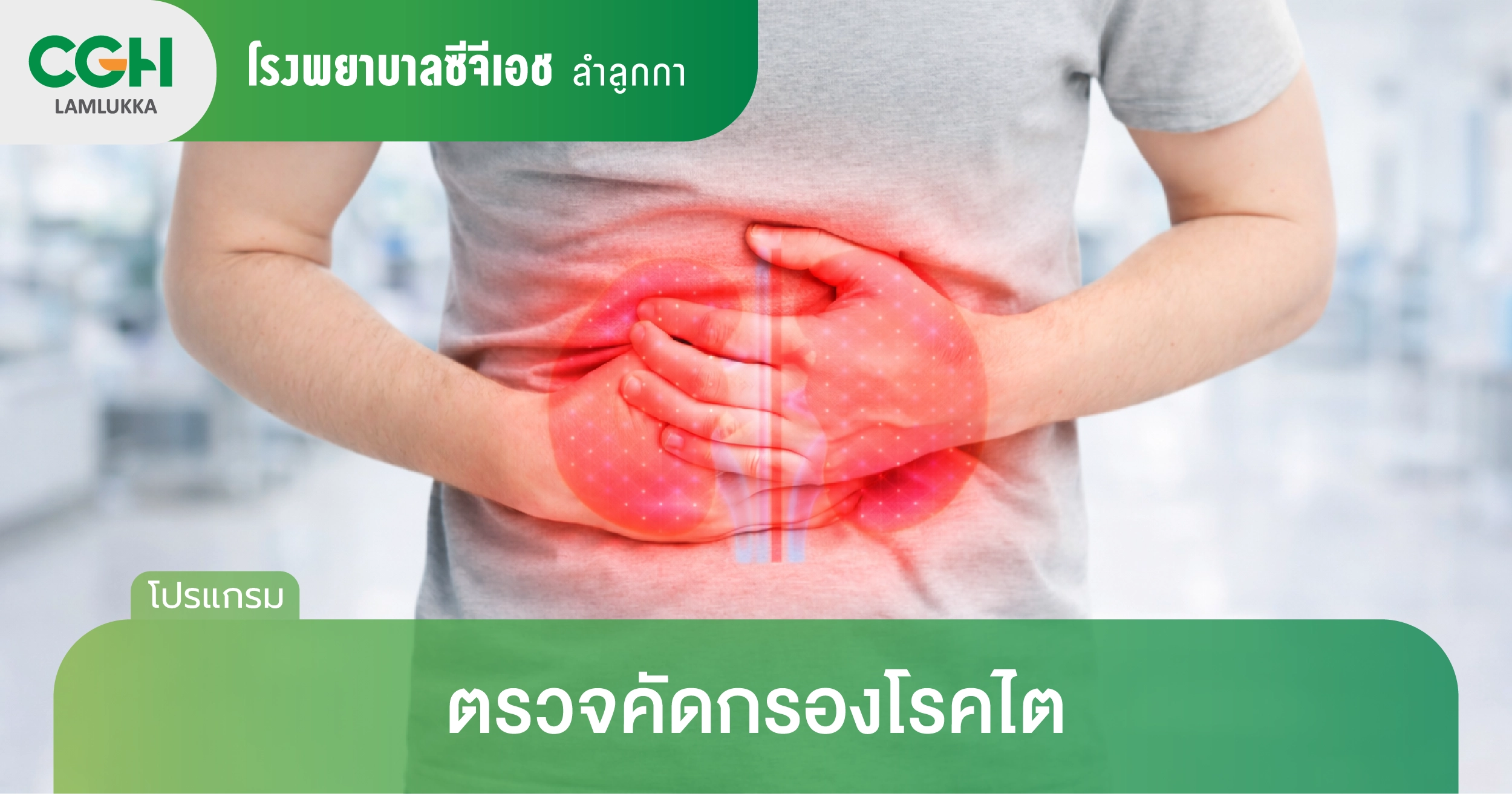 ตรวจคัดกรองโรคไต