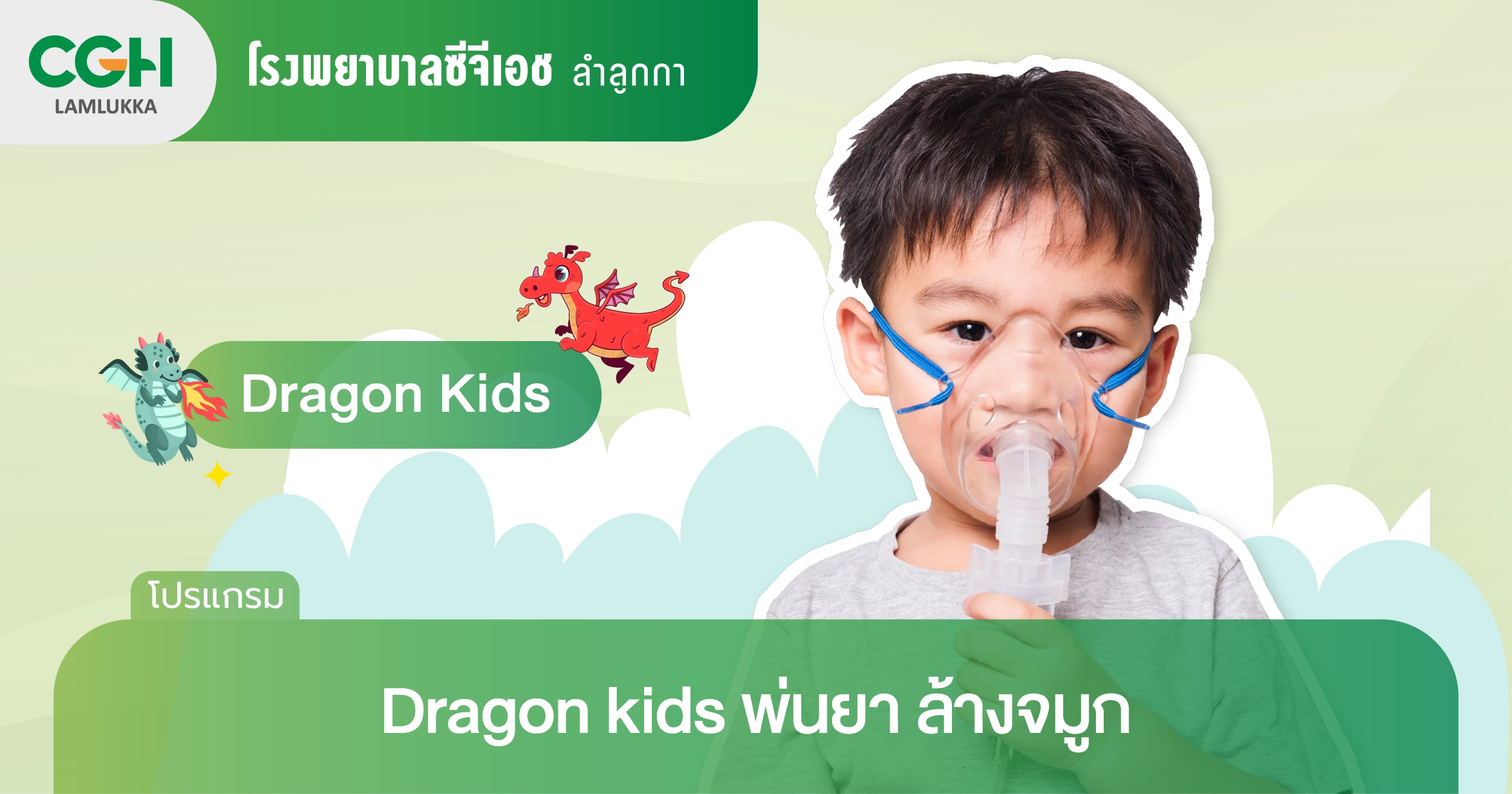 พ่นยา ล้างจมูก