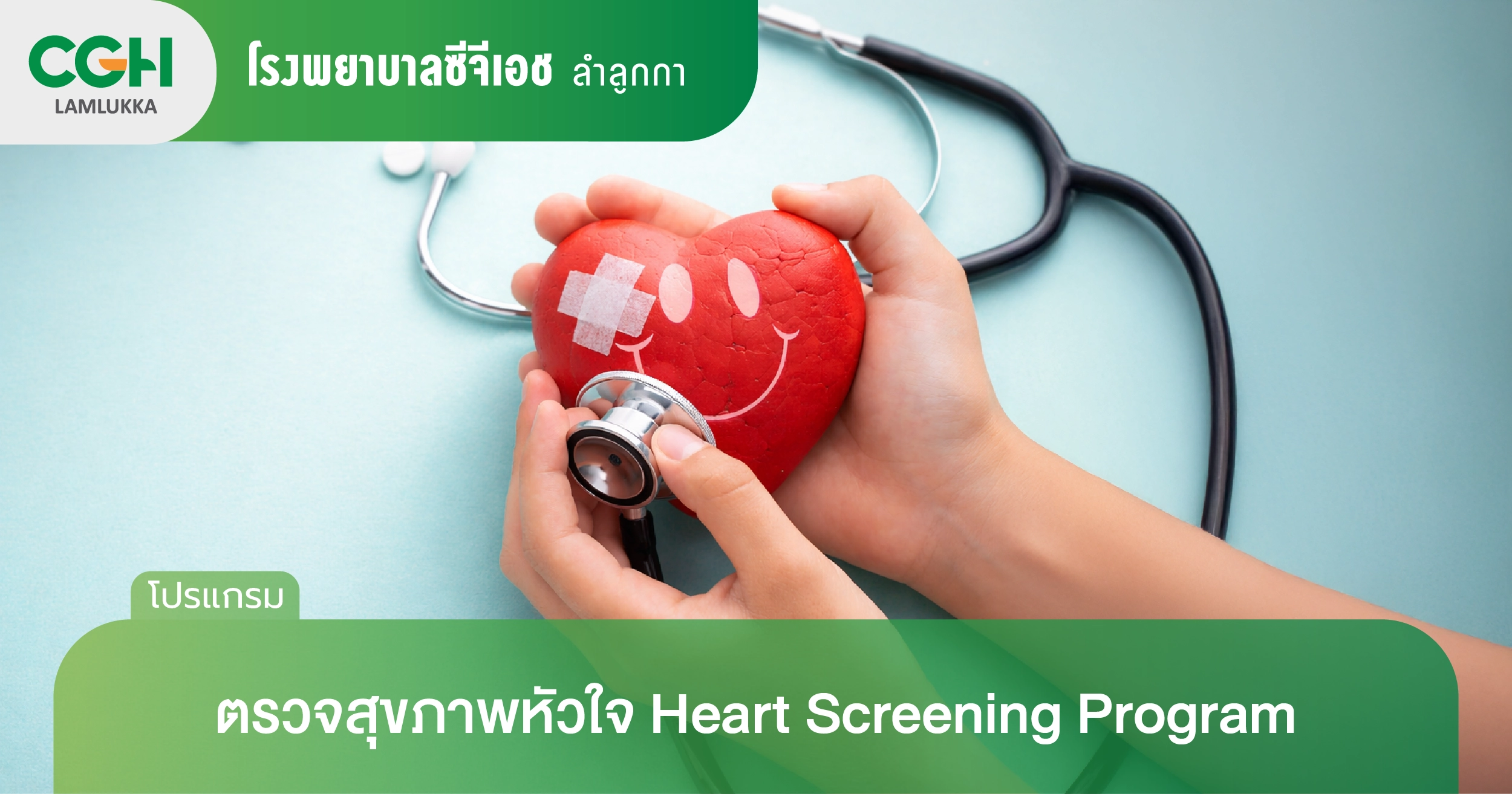 ตรวจสุขภาพหัวใจ