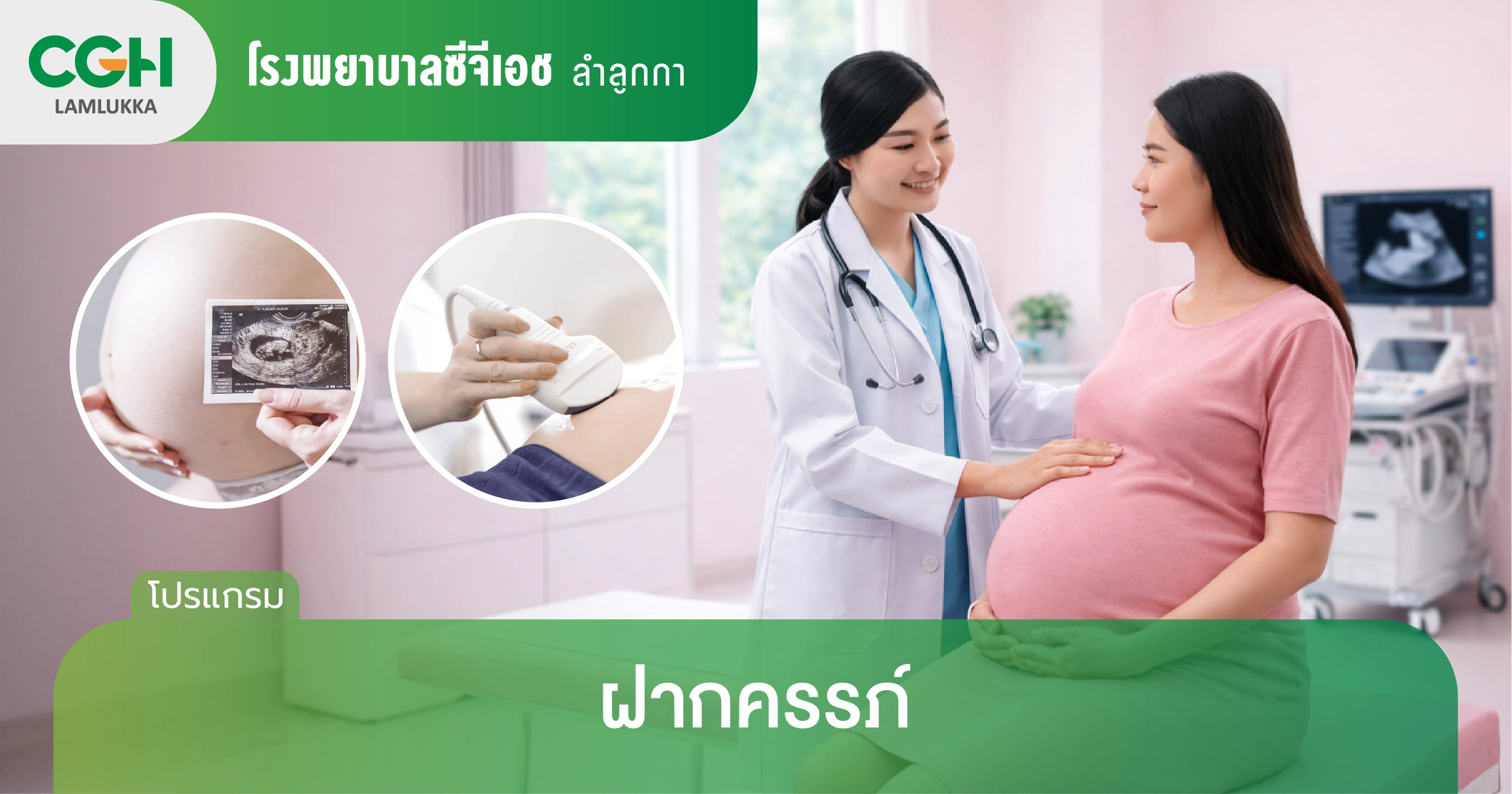 ฝากครรภ์