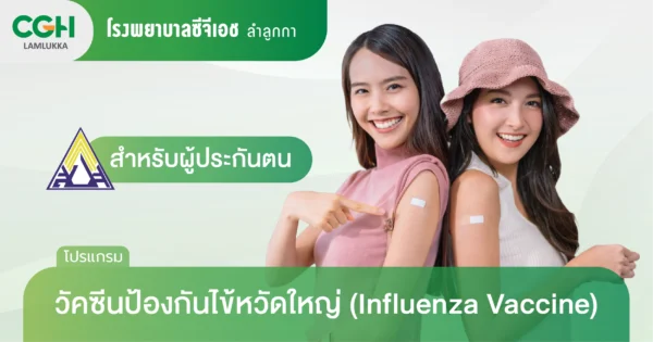 วัคซีนป้องกันไข้หวัดใหญ่สำหรับผู้ประกันตน