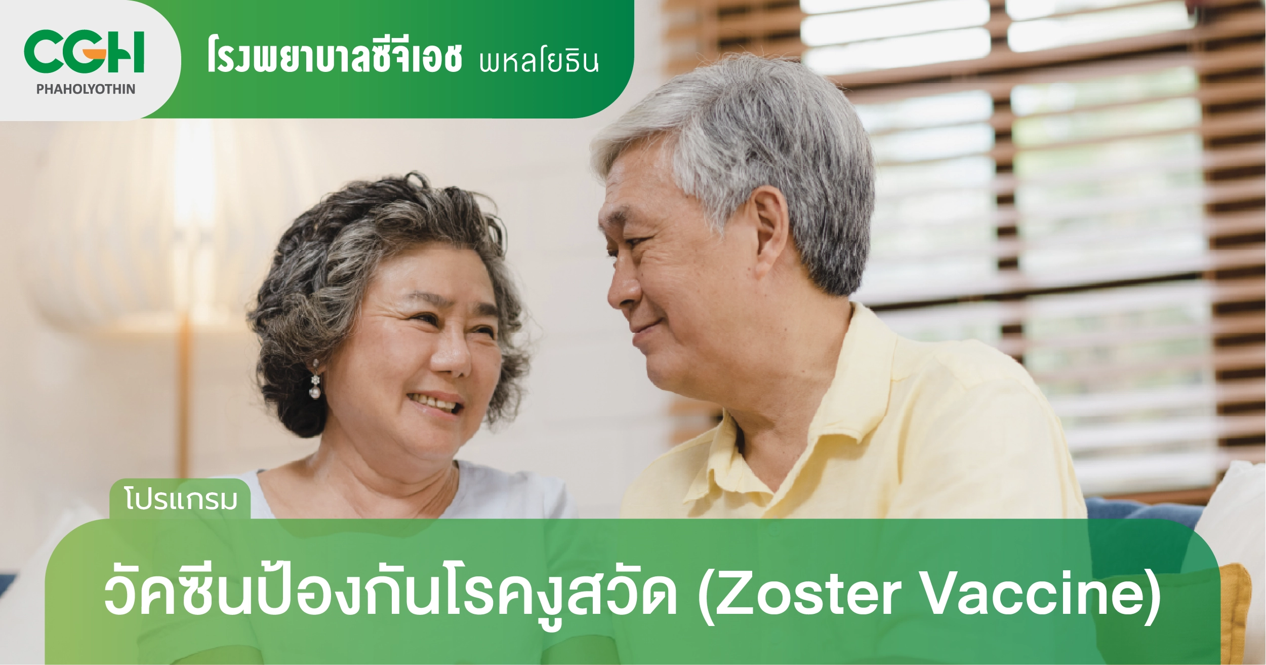 วัคซีนป้องกันโรคงูสวัด