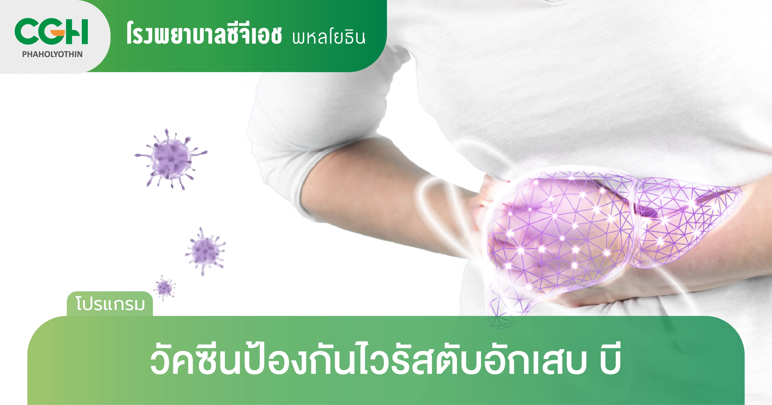 วัคซีนป้องกันไวรัสตับอักเสบบี