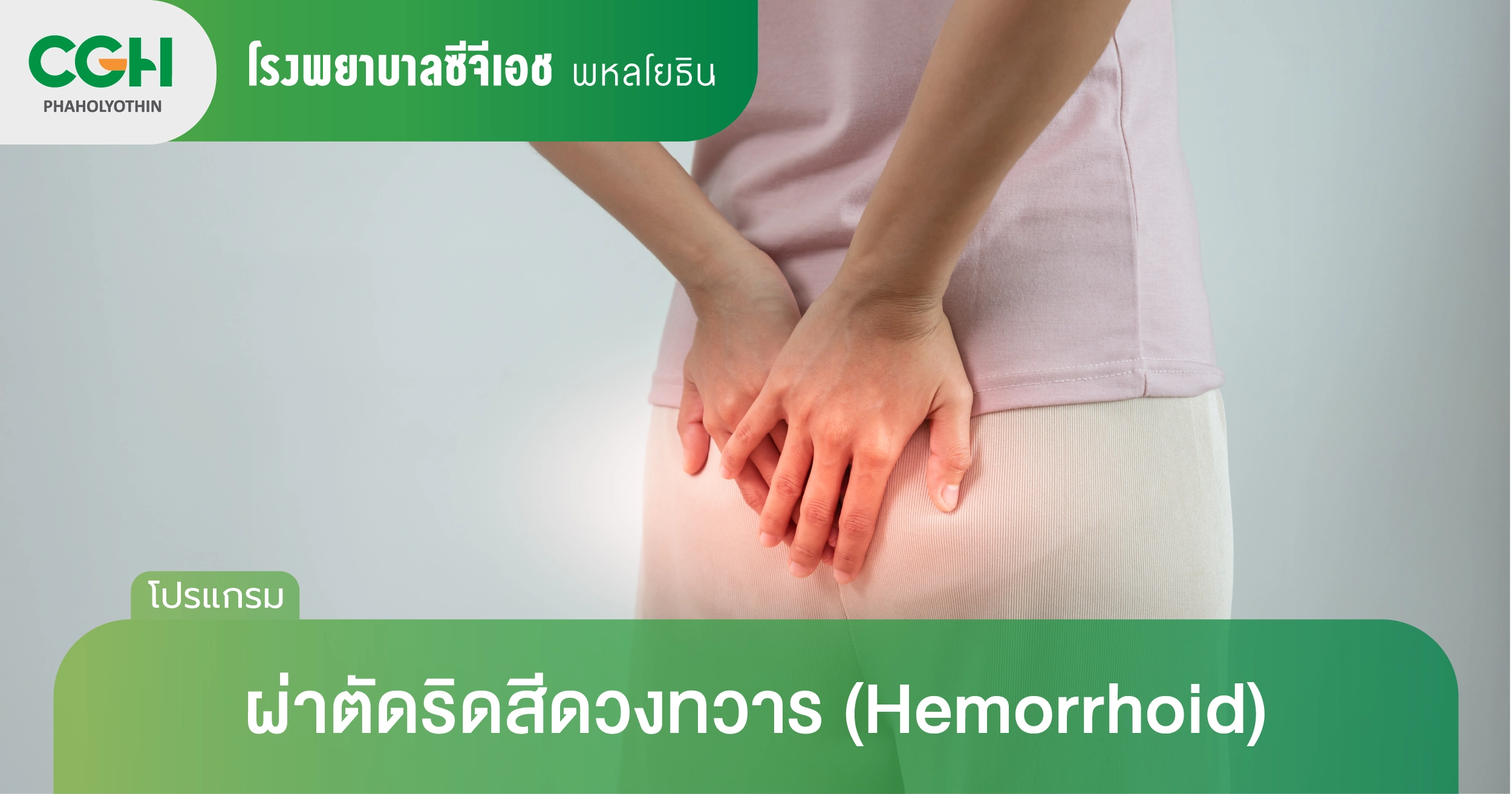 ผ่าตัดริดสีดวง