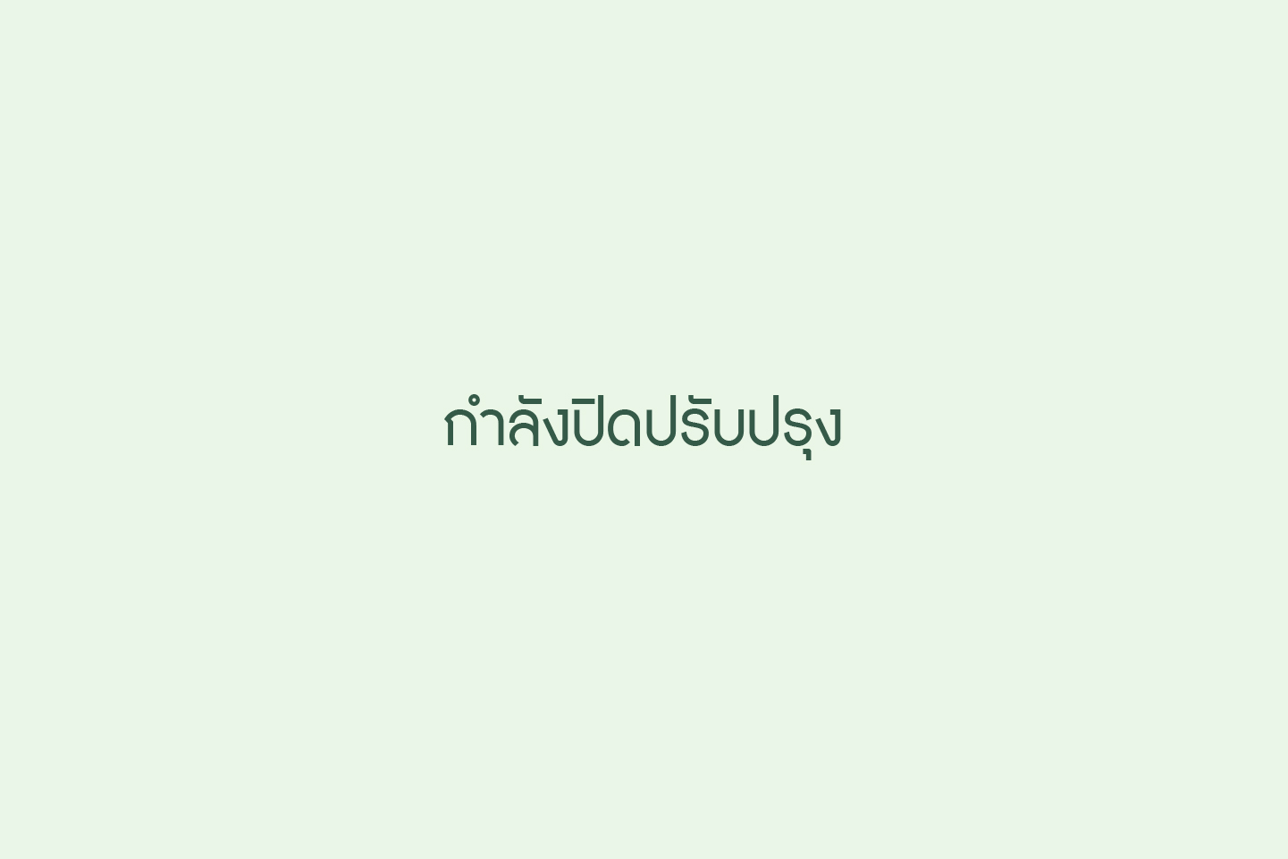 ปรับปรุง