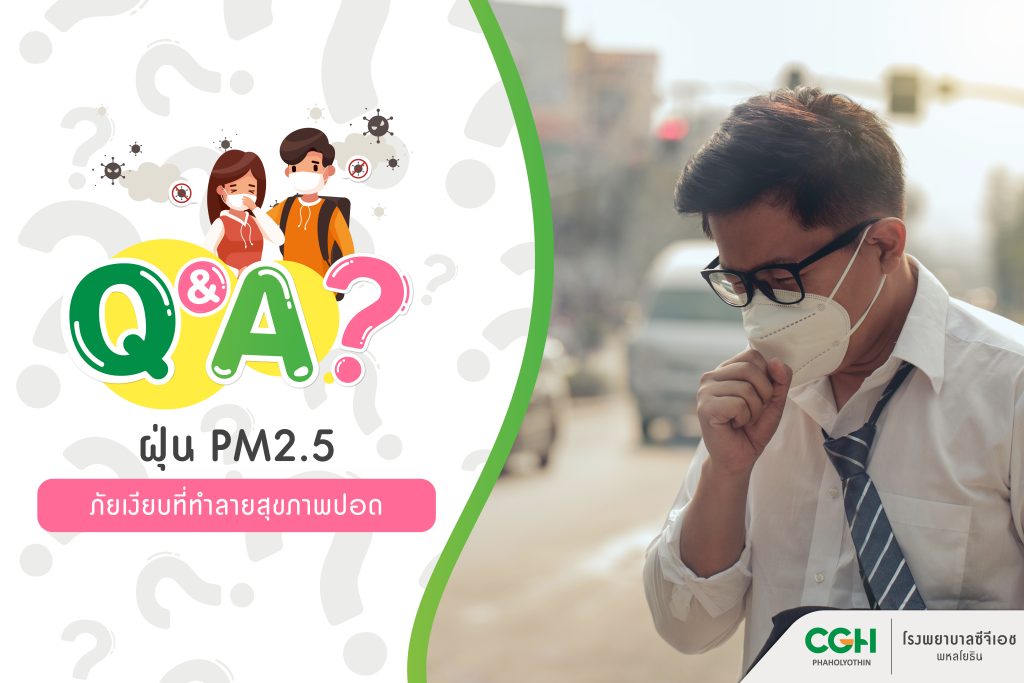 Q&A❓ไขข้อข้องใจทุกเรื่องที่คุณอยากรู้เกี่ยวกับ...ฝุ่น PM2.5 ภัยเงียบที่ทำลายสุขภาพปอด 🫁