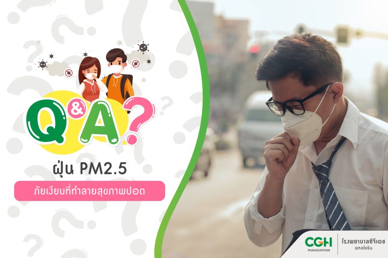 Q&A❓ไขข้อข้องใจทุกเรื่องที่คุณอยากรู้เกี่ยวกับ...ฝุ่น PM2.5 ภัยเงียบที่ทำลายสุขภาพปอด 🫁