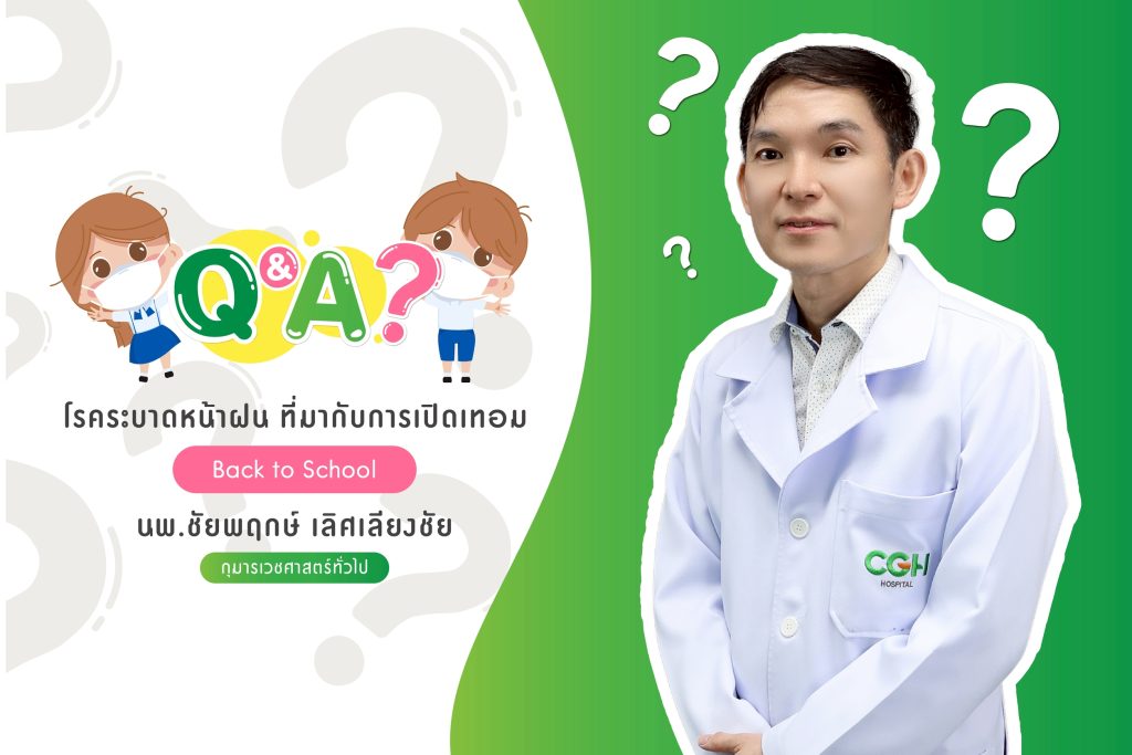 Q&A Back to School โรคระบาดหน้าฝน....ที่มากับการเปิดเทอม โดย Q&A❓ Back to School โรคระบาดหน้าฝน....ที่มากับการเปิดเทอม โดย นพ.ชัยพฤกษ์ เลิศเลียงชัย