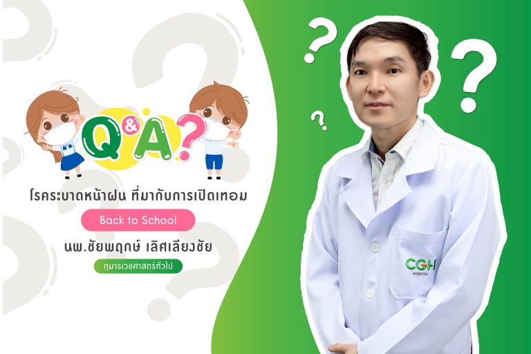Q&A Back to School โรคระบาดหน้าฝน....ที่มากับการเปิดเทอม โดย Q&A❓ Back to School โรคระบาดหน้าฝน....ที่มากับการเปิดเทอม โดย นพ.ชัยพฤกษ์ เลิศเลียงชัย
