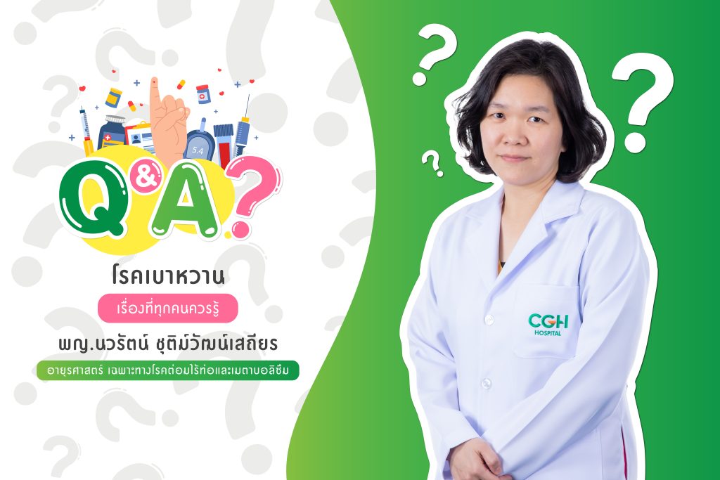 Q&Aไขข้อข้องใจทุกเรื่องที่คุณอยากรู้เกี่ยวกับ...โรคเบาหวาน . โดย พญ. นวรัตน์ ชุติม์วัฒน์เสถียร อายุรแพทย์ เฉพาะทาง โรคต่อมไร้ท่อและเมตาบอลิซึม (โรคเบาหวาน) รพ.ซีจีเอช พหลโยธิน
