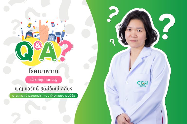 Q&Aไขข้อข้องใจทุกเรื่องที่คุณอยากรู้เกี่ยวกับ...โรคเบาหวาน . โดย พญ. นวรัตน์ ชุติม์วัฒน์เสถียร อายุรแพทย์ เฉพาะทาง โรคต่อมไร้ท่อและเมตาบอลิซึม (โรคเบาหวาน) รพ.ซีจีเอช พหลโยธิน