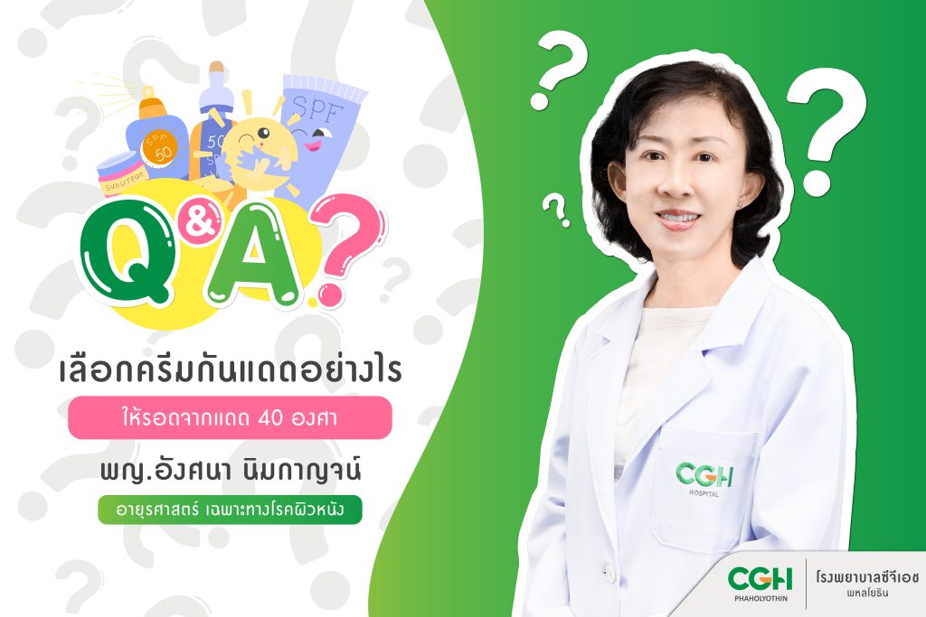 Q&A❓เลือกครีมกันแดดอย่างไรให้รอดจากแดด 40 องศา โดย พญ.อังศนา นิมกาญจน์ (ว.12590) อายุรศาสตร์ เฉพาะทางโรคผิวหนัง