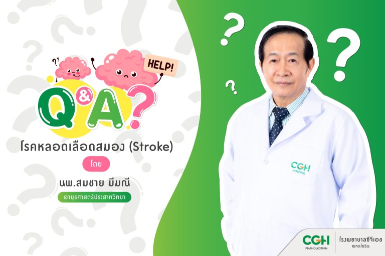 Q&A ไขข้อข้องใจทุกเรื่องที่คุณอยากรู้เกี่ยวกับ...โรคหลอดเลือดสมอง (Stroke) . โดย นพ.สมชาย มีมณี อายุรศาสตร์ประสาทวิทยา รพ.ซีจีเอช พหลโยธิน
