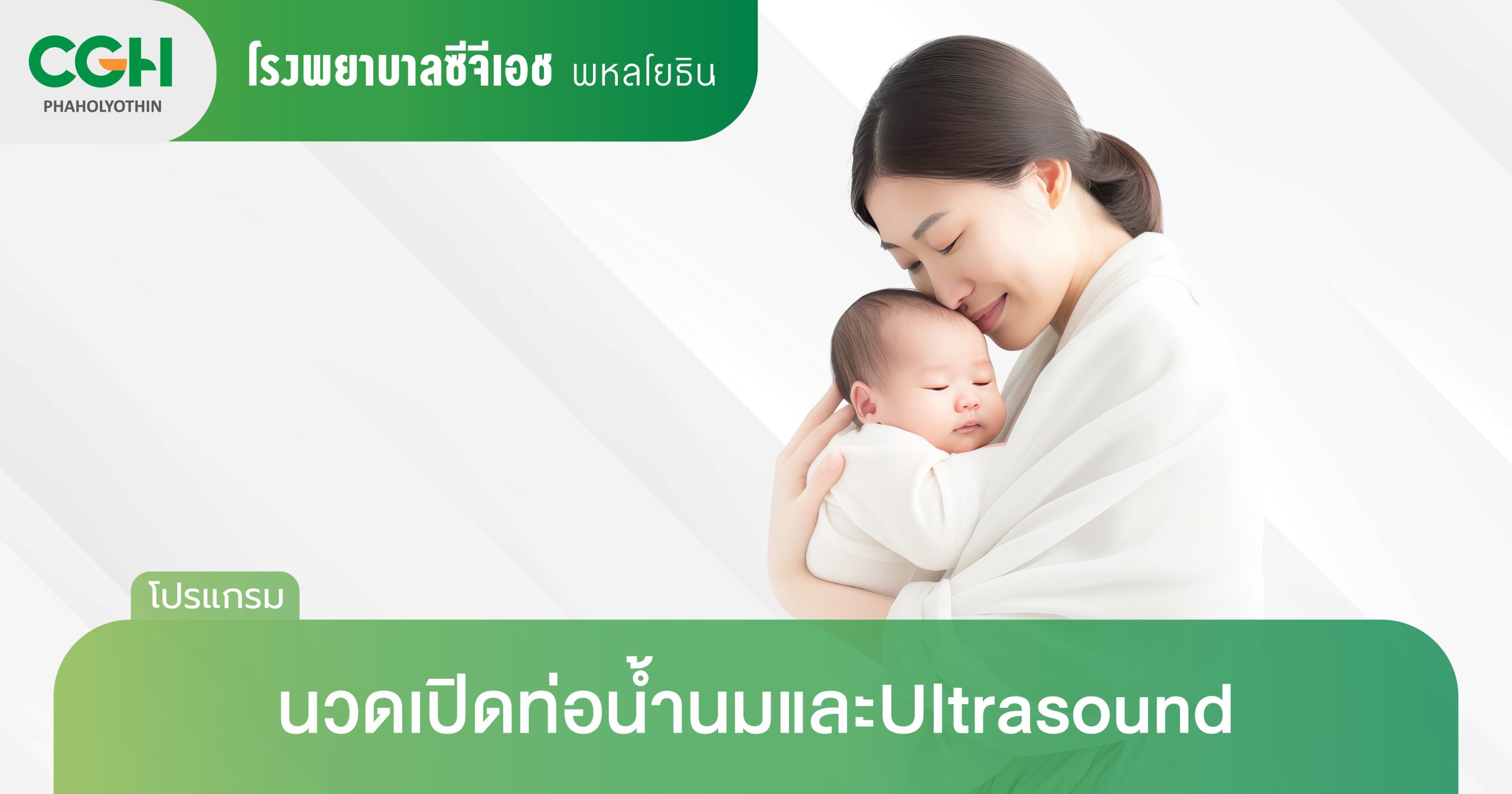 โปรแกรมนวดเปิดท่อน้ำนมและอัลตราซาวด์เต้านม