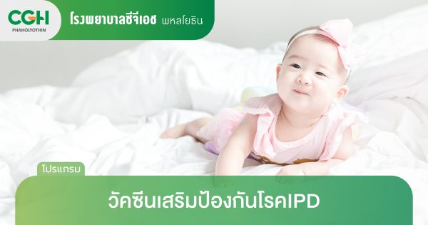 วัคซีนเสริมป้องกันโรค IPD สำหรับเด็ก (Invasive Pneumococcal Disease)