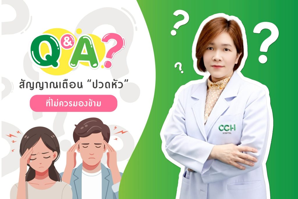 Q&A สัญญาณเตือน “ปวดหัว” ที่ไม่ควรมองข้าม