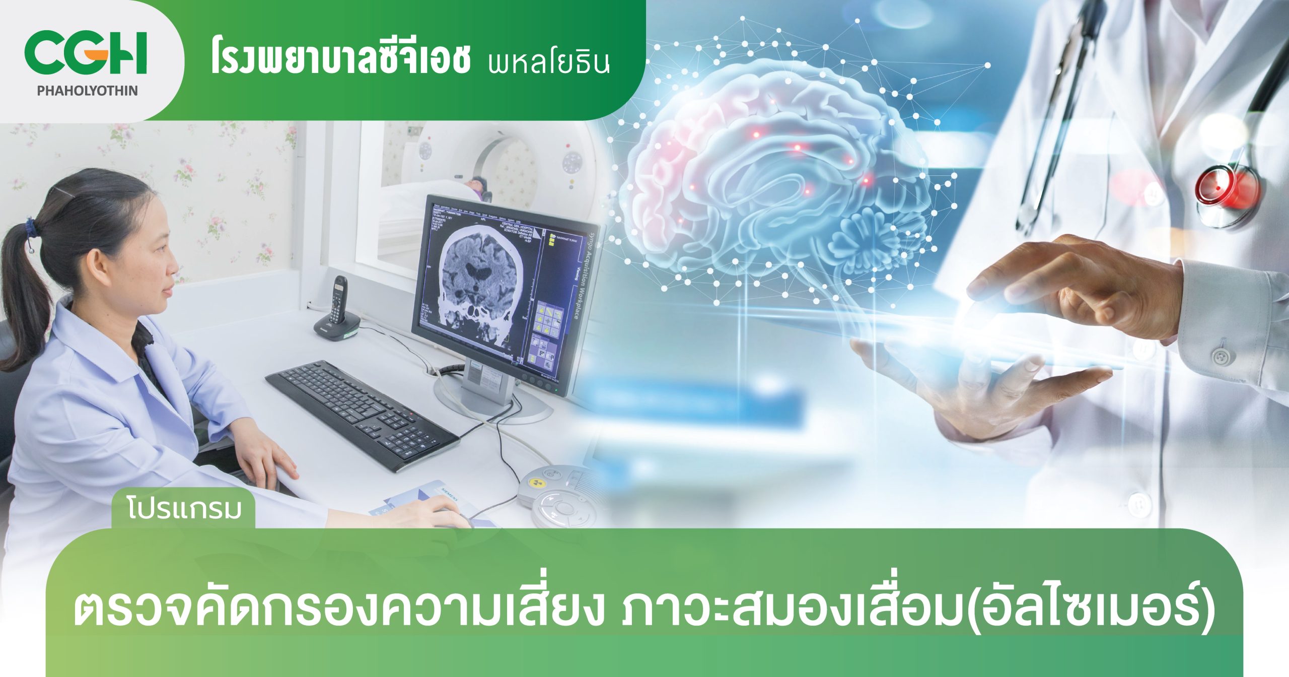 โปรแกรมตรวจคัดกรองความเสี่ยงภาวะสมองเสื่อม