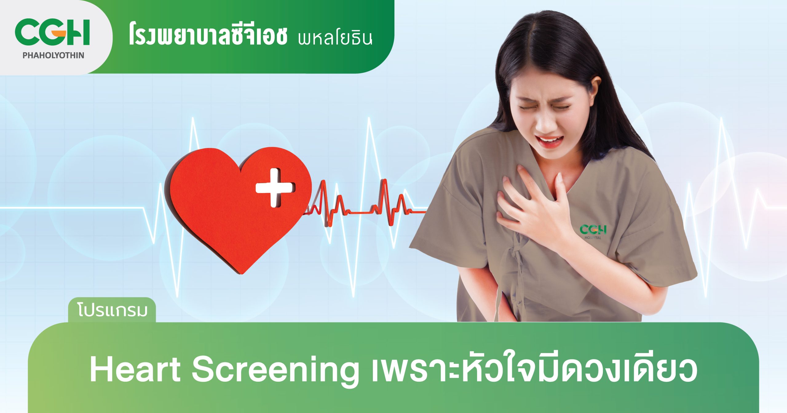 โปรแกรม HEART SCREENING ตรวจสุขภาพหัวใจ