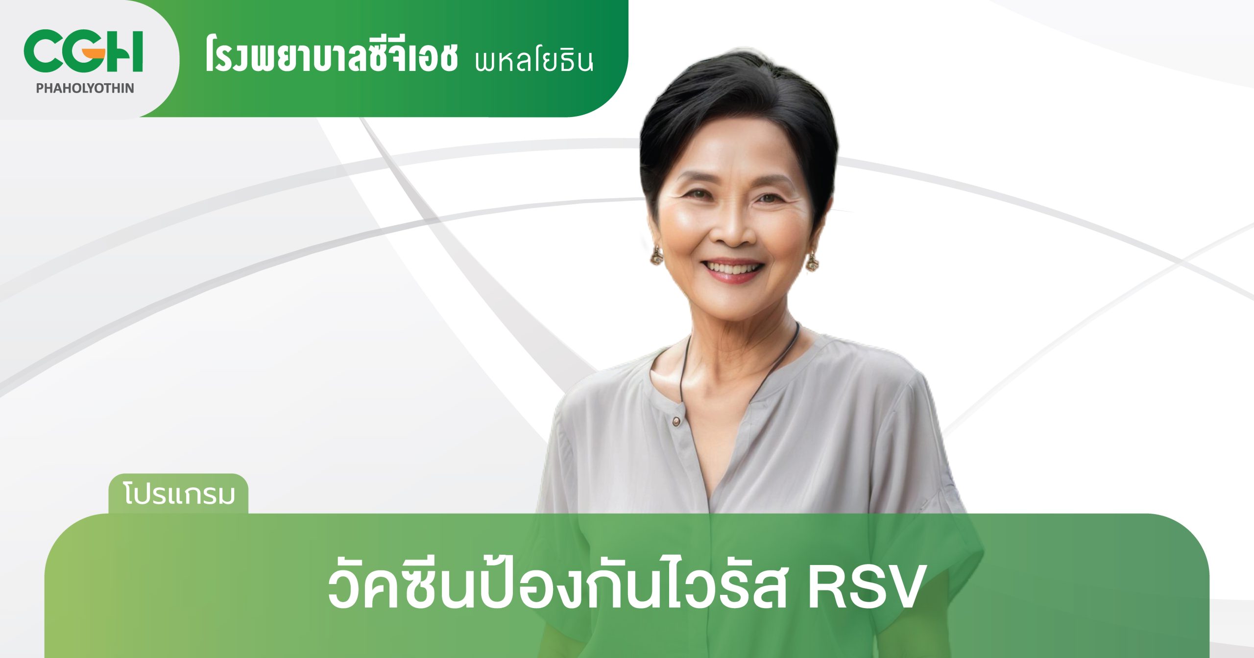 วัคซีนป้องกัน RSV สำหรับผู้สูงอายุ