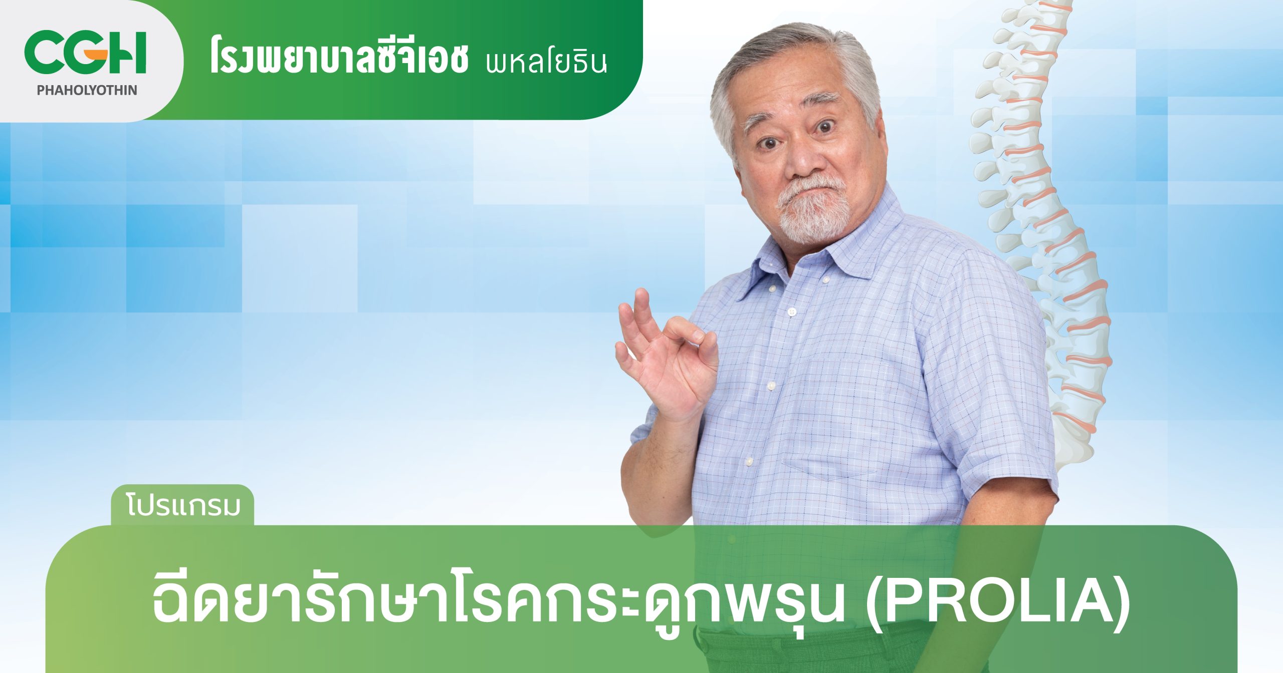 โปรแกรมฉีดยารักษากระดูกพรุน Prolia
