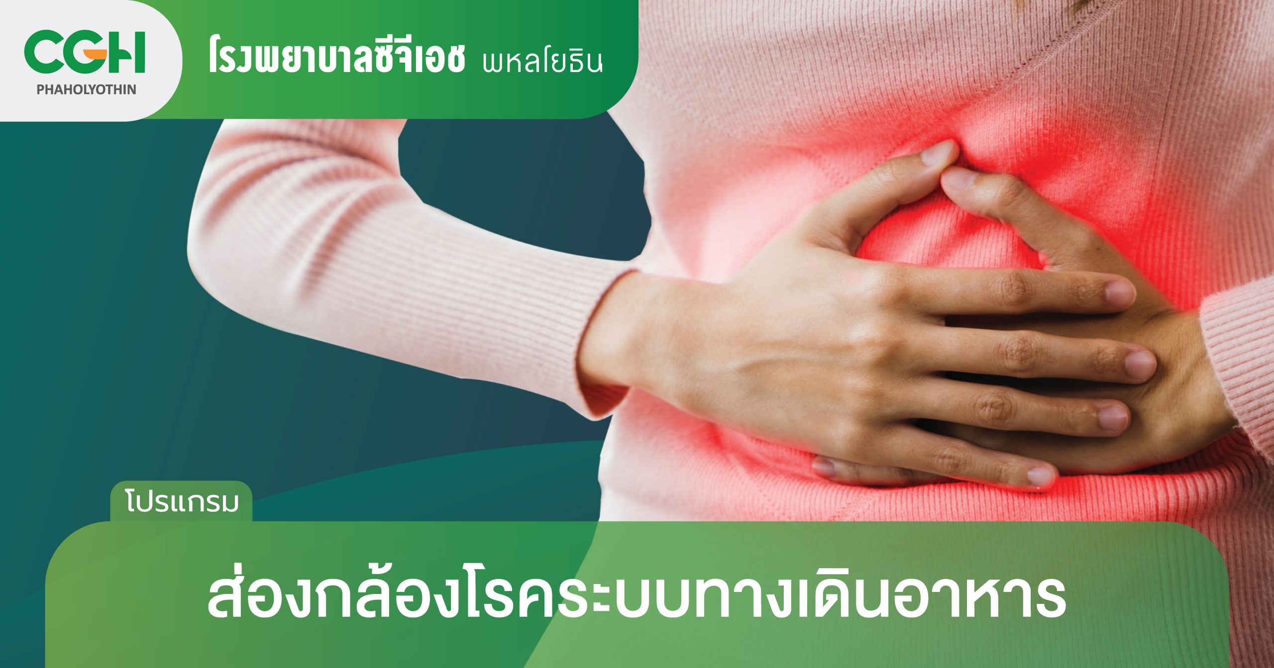 โปรแกรมส่องกล้องทางเดินอาหาร