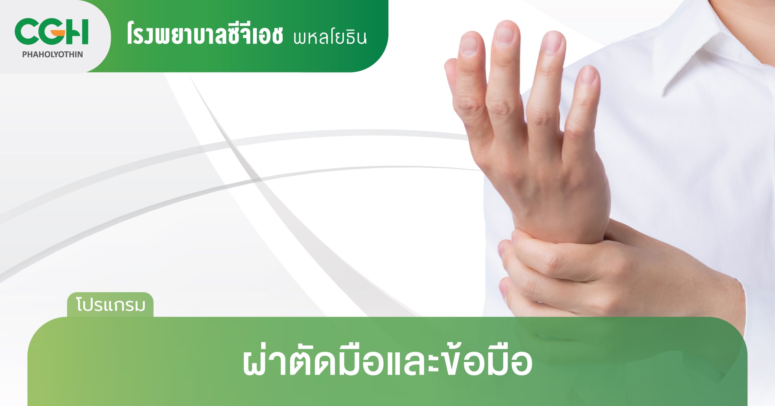 ผ่าตัดมือและข้อมือ