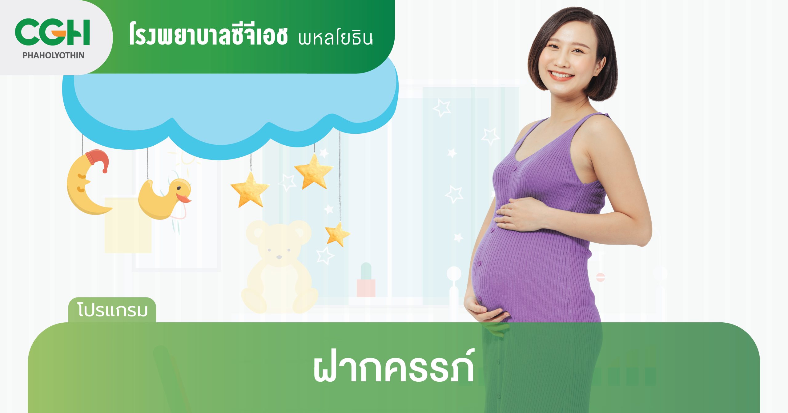 แพ็กเกจฝากครรภ์
