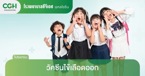 วัคซีนไข้เลือดออกสำหรับเด็ก