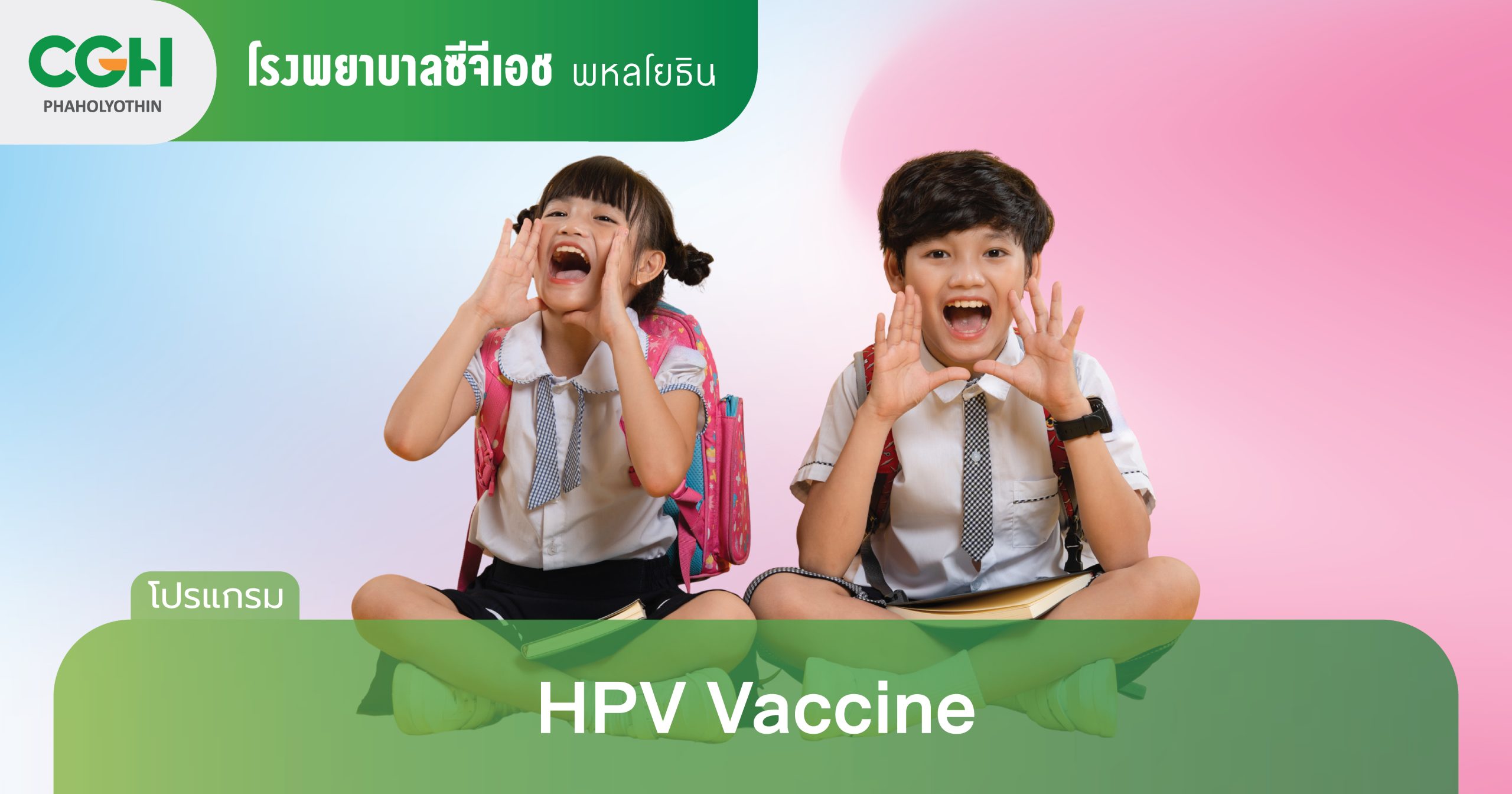วัคซีนป้องกันHPVสำหรับเด็ก