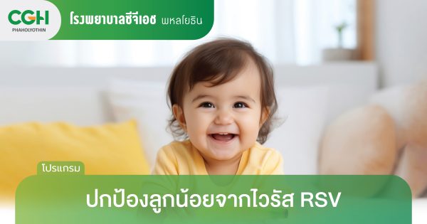 ภูมิคุ้มกันสำเร็จรูปป้องกันเชื้อไวรัส RSV