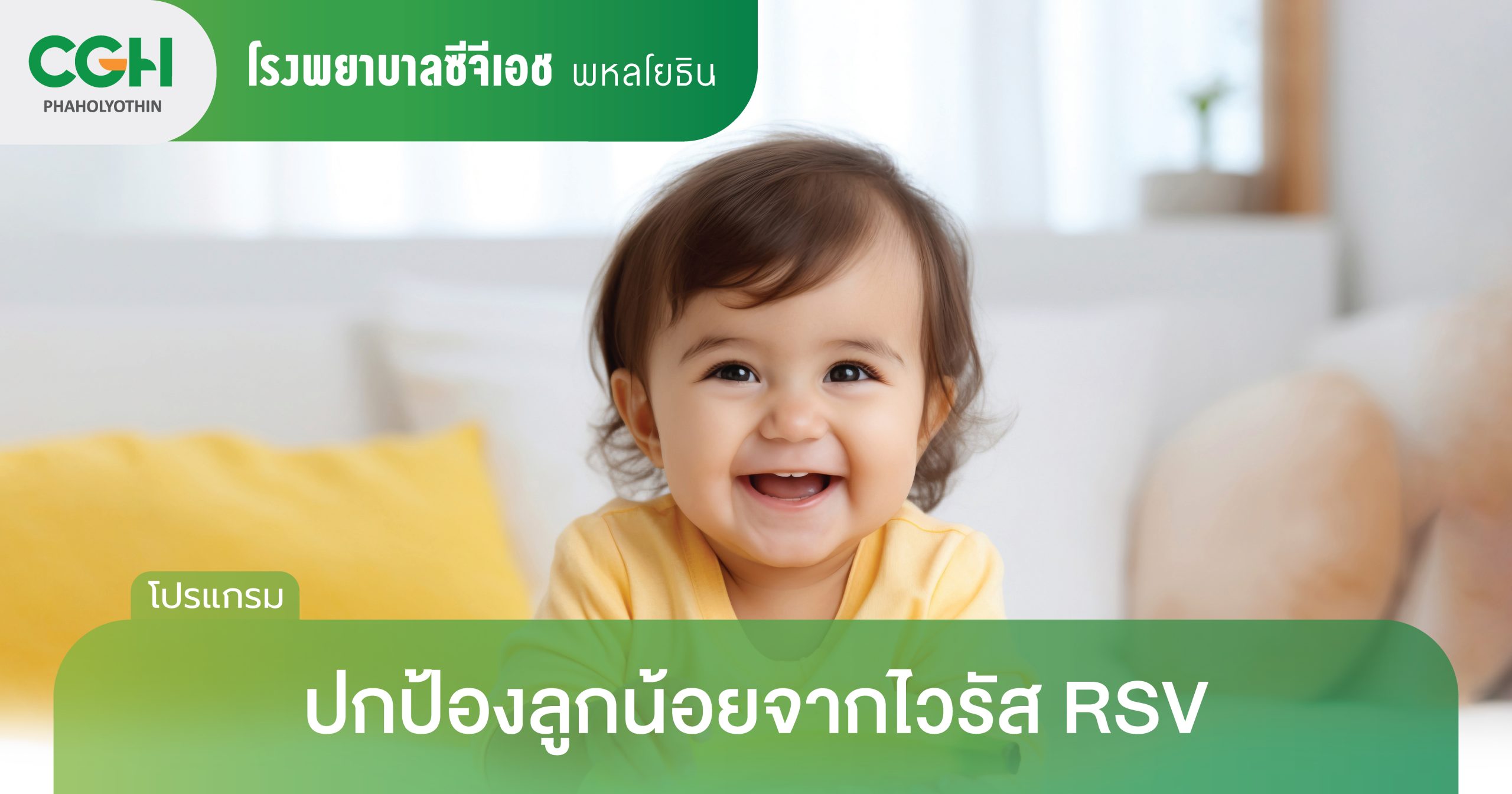 ภูมิคุ้มกันสำเร็จรูปป้องกันไวรัสRSV