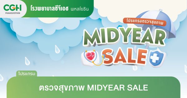 โปรแกรมตรวจสุขภาพ MIDYEAR SALE