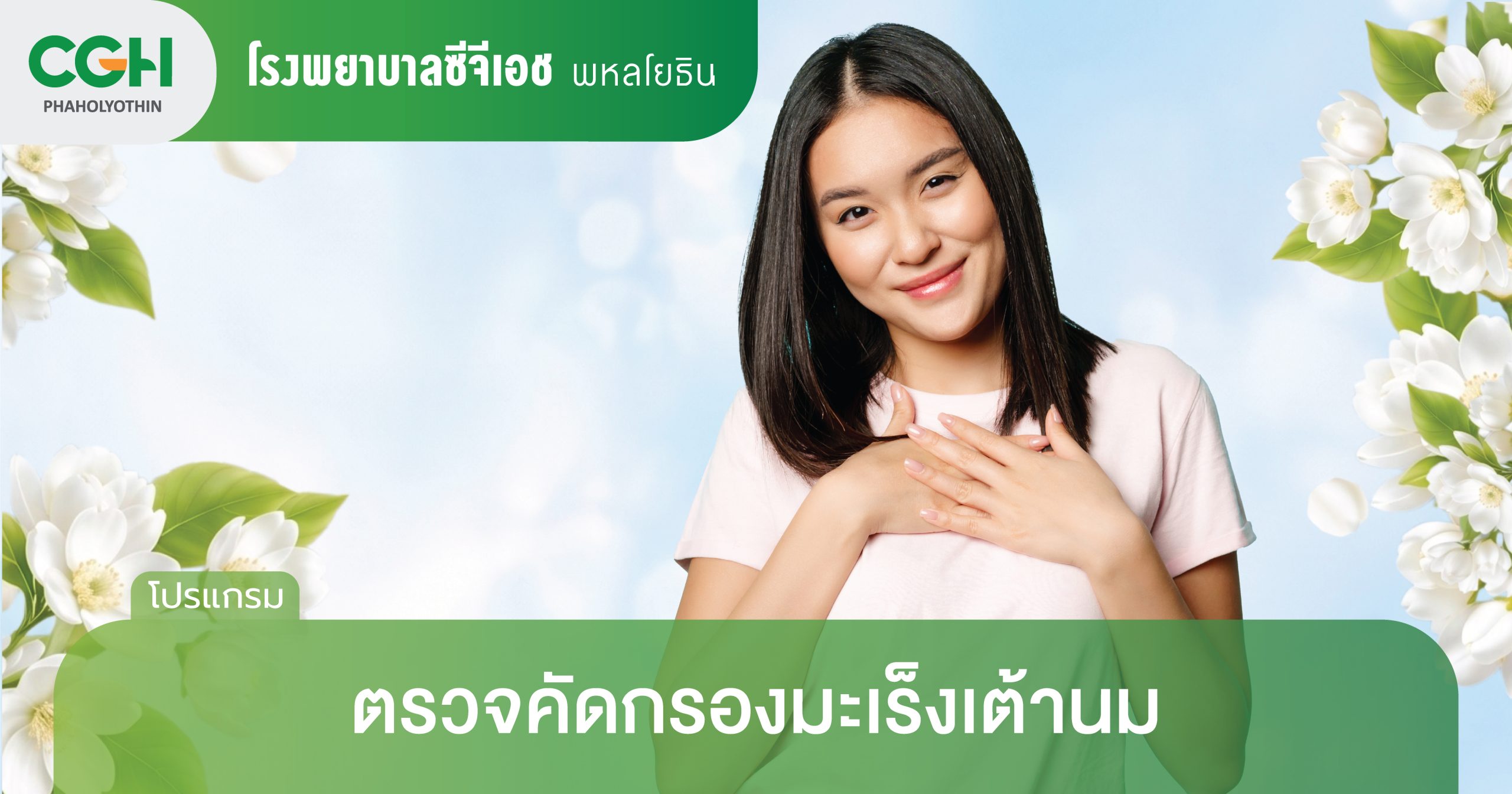 โปรแกรมตรวจคัดกรองมะเร็งเต้านม