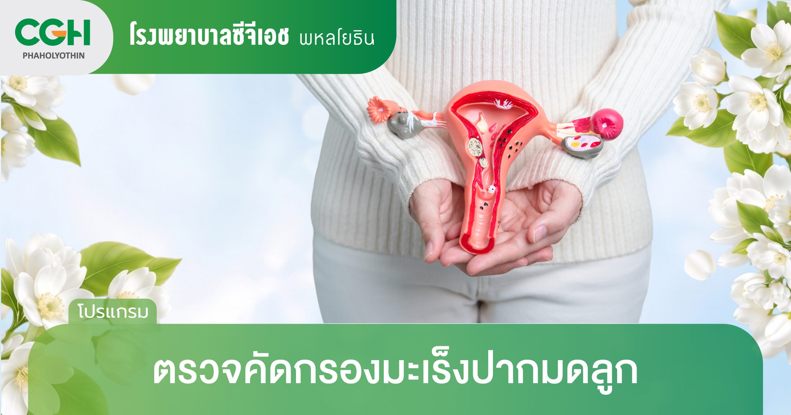 โปรแกรมตรวจมะเร็งปากมดลูก