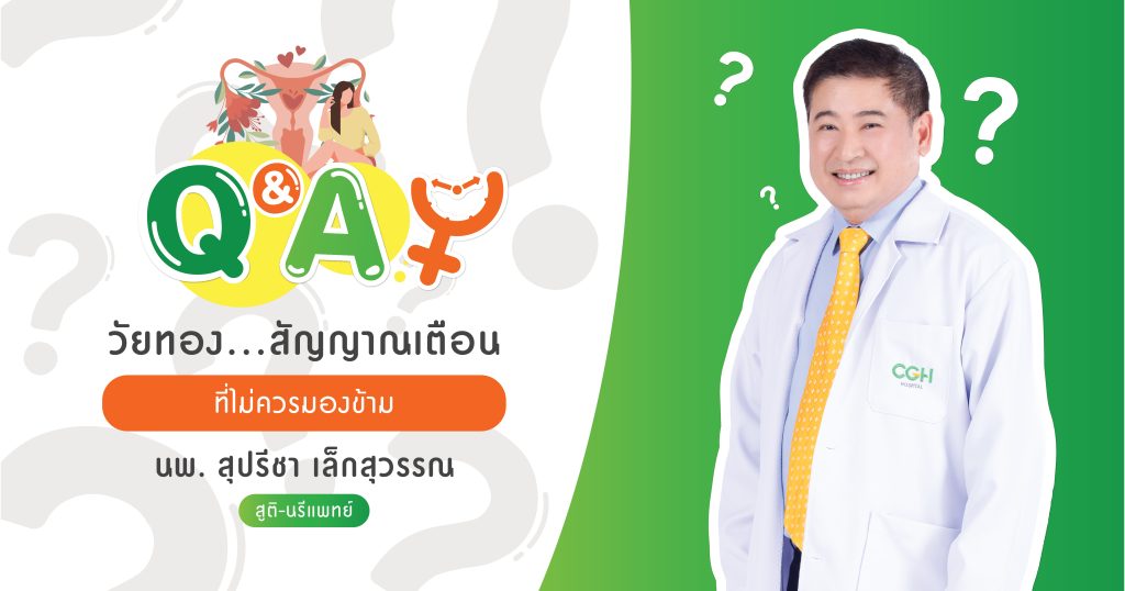 วัยทองสัญญาณที่ไม่ควรมองข้าม