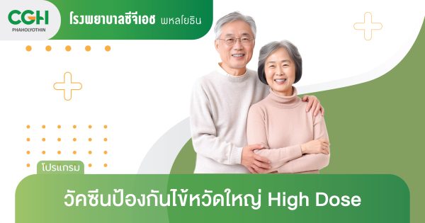 วัคซีนไข้หวัดใหญ่ High Dose