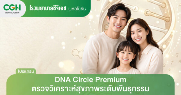 DNA Circle Premium ตรวจวิเคราะห์สุขภาพระดับพันธุกรรม