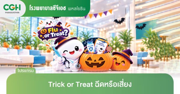 Trick or Treat ฉีดหรือเสี่ยง? วัคซีนป้องกันไข้หวัดใหญ่