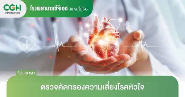 ตรวจคัดกรองความเสี่ยงโรคหัวใจ