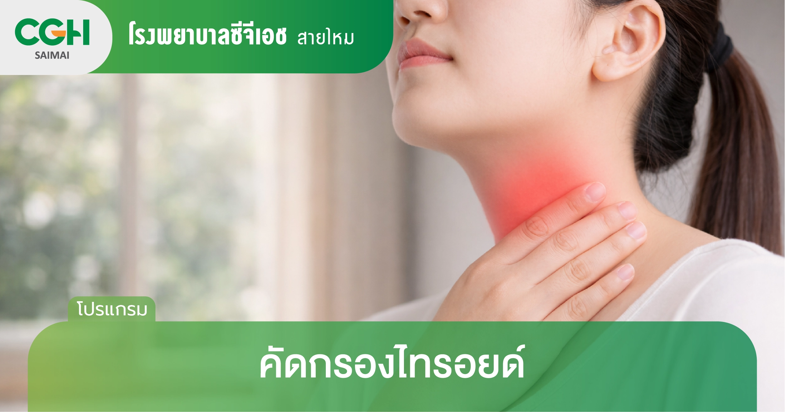 ไทรอยด์