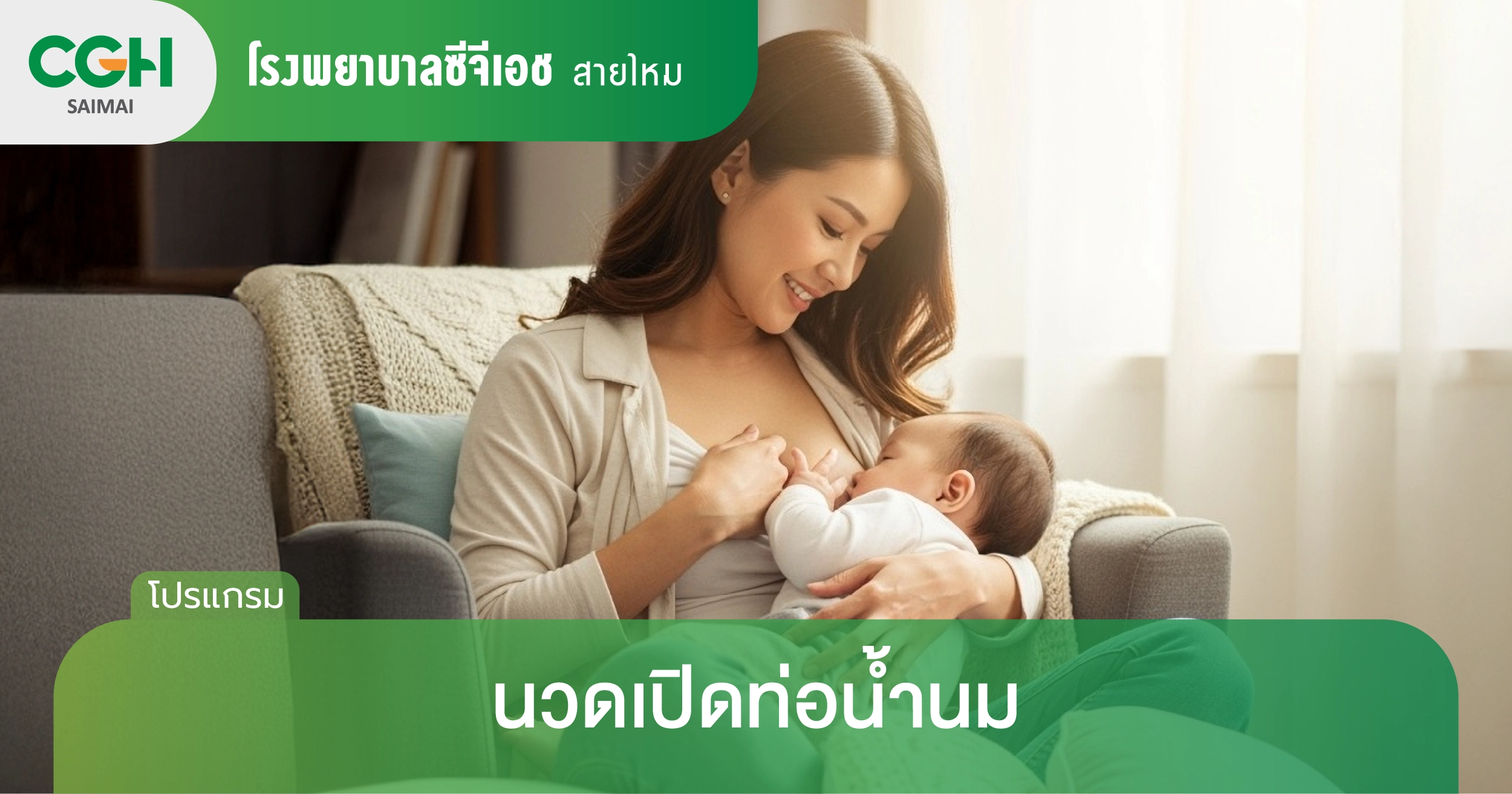 นวดเปิดท่อน้ำนม