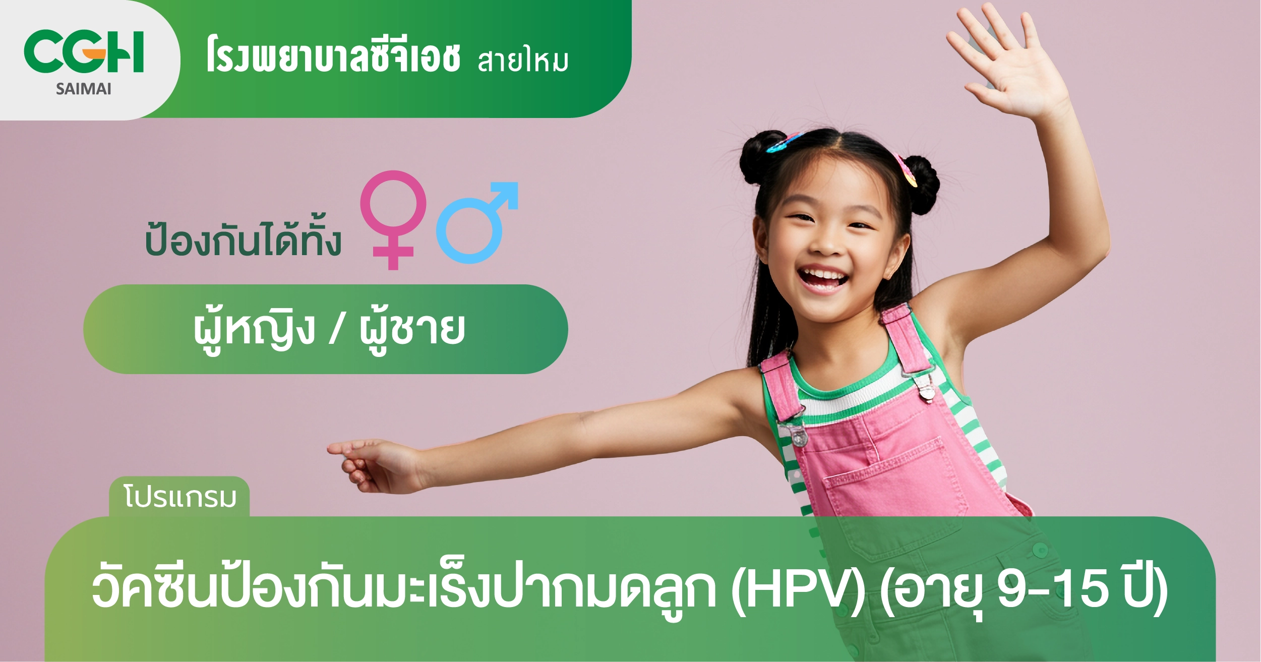 วัคซีนป้องกันมะเร็งปากมดลูก