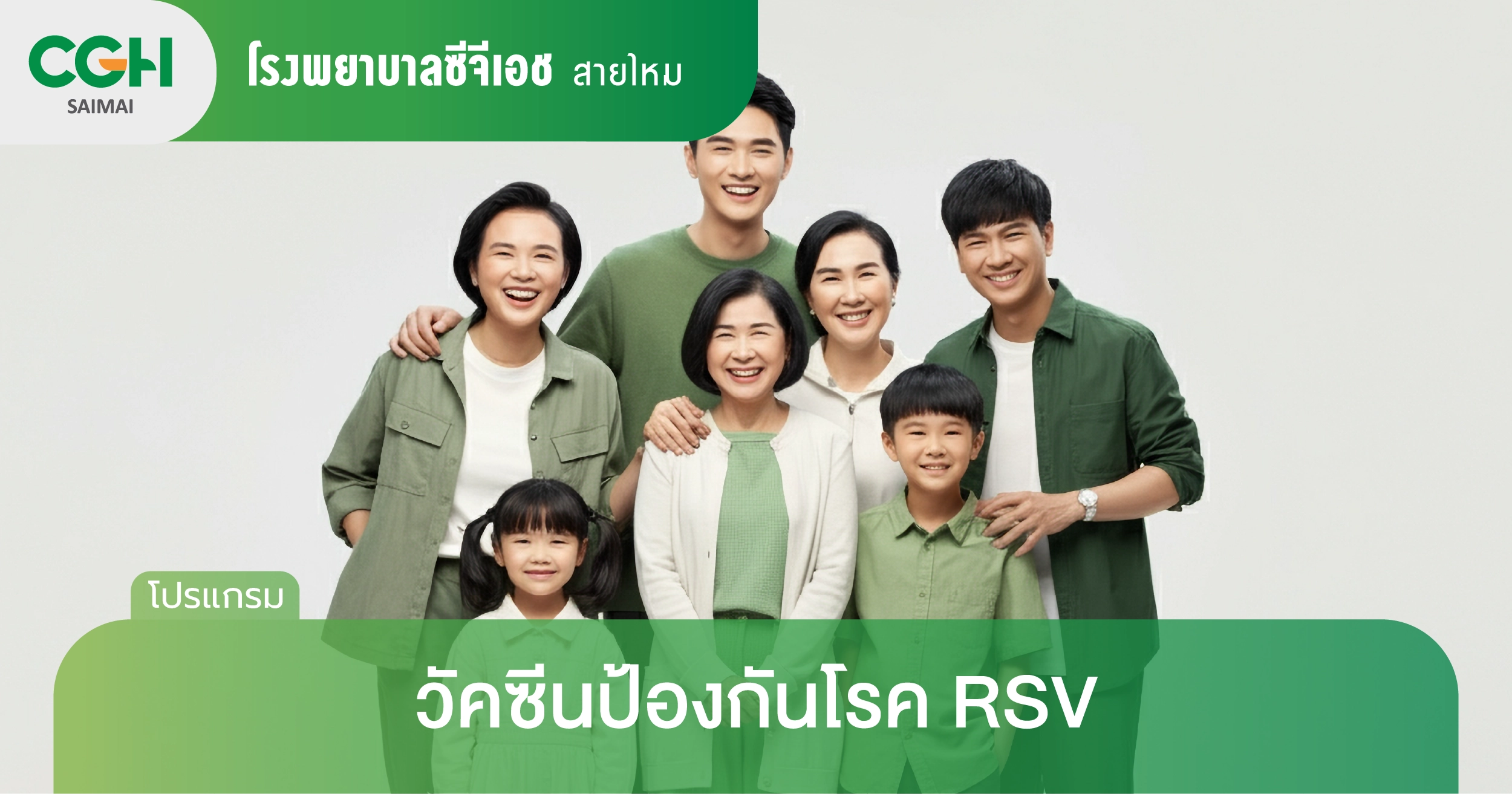 วัคซีนป้องกันโรค RSV