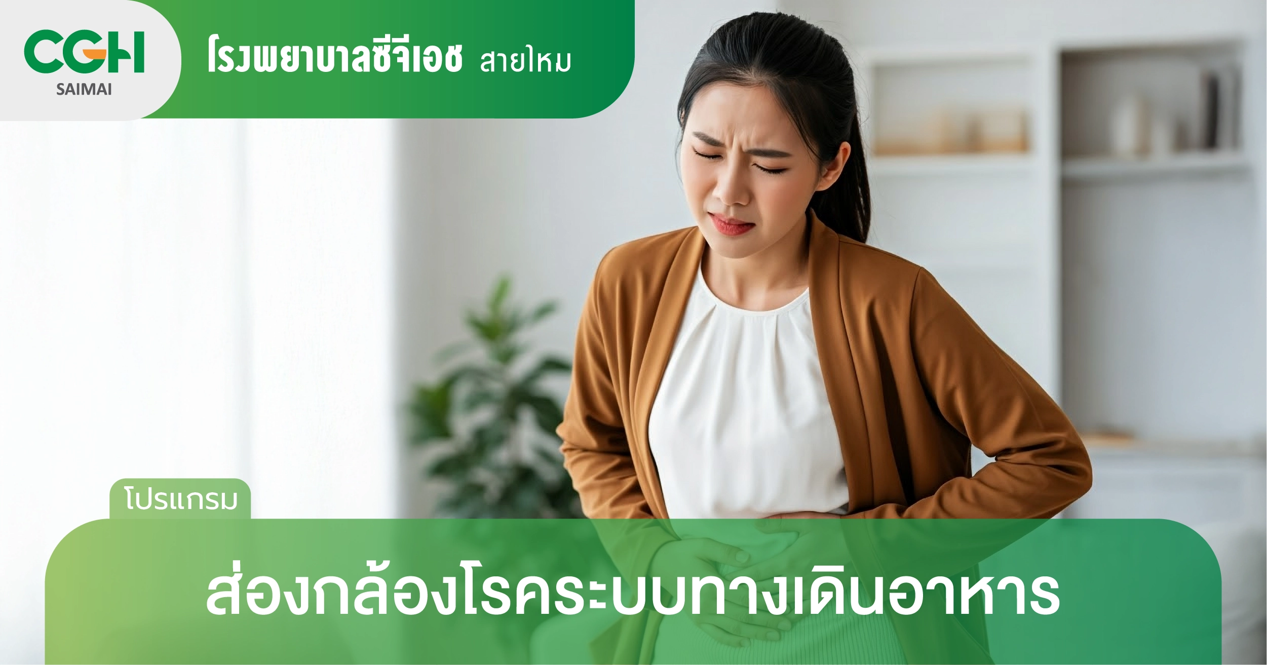 ส่องกล้องโรคระบบทางเดินอาหาร