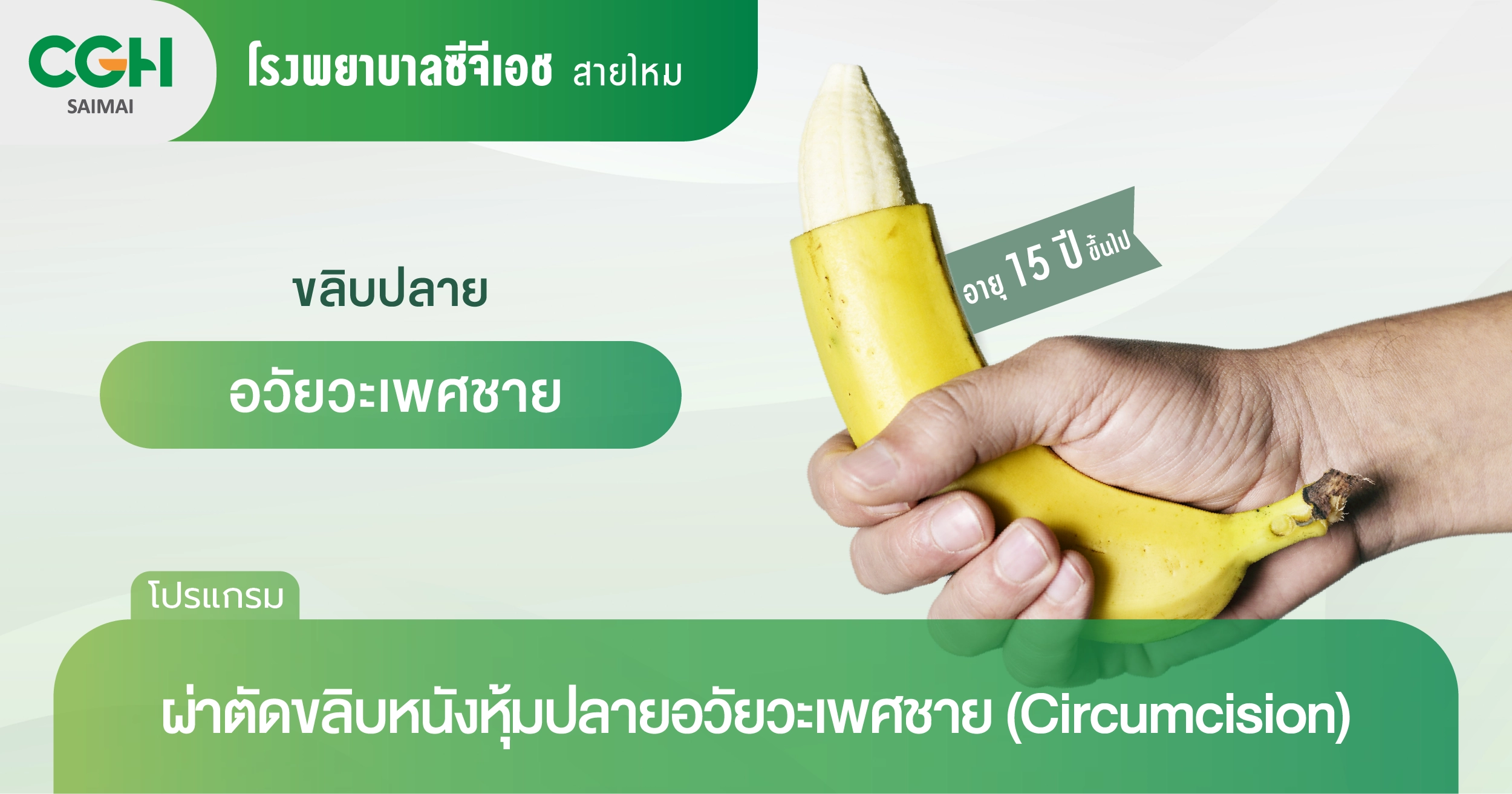 ผ่าตัดขลิบหนังหุ้มปลายอวัยวะเพศชาย