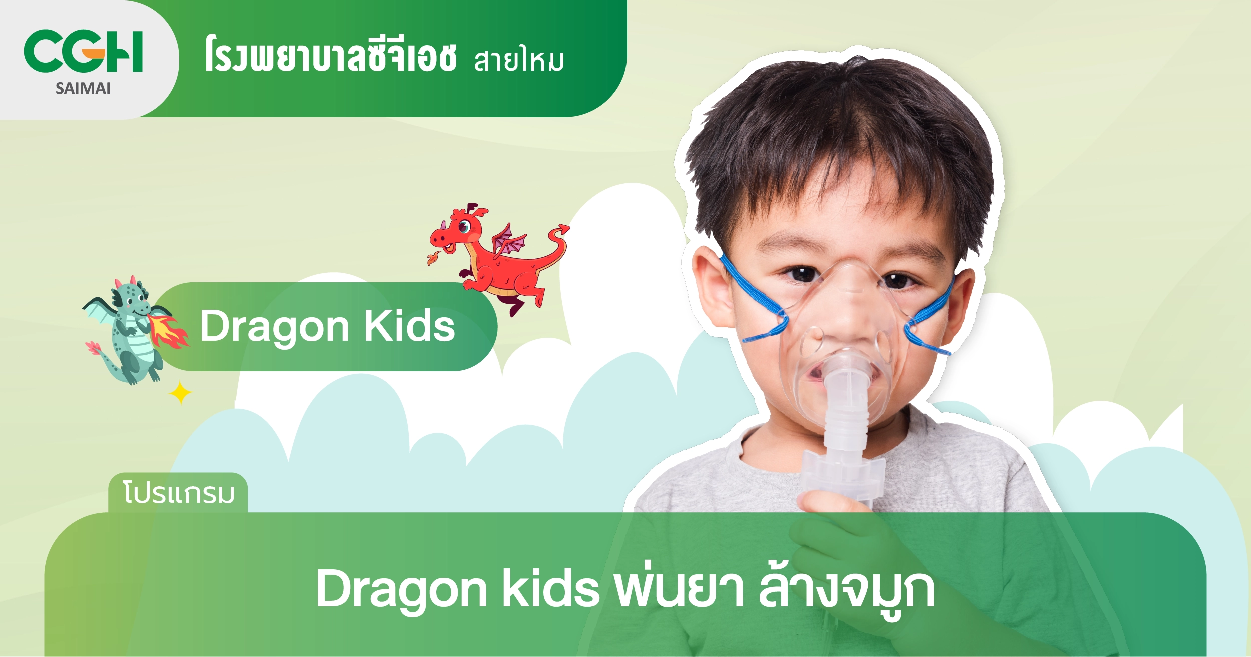 พ่นยา ล้างจมูก