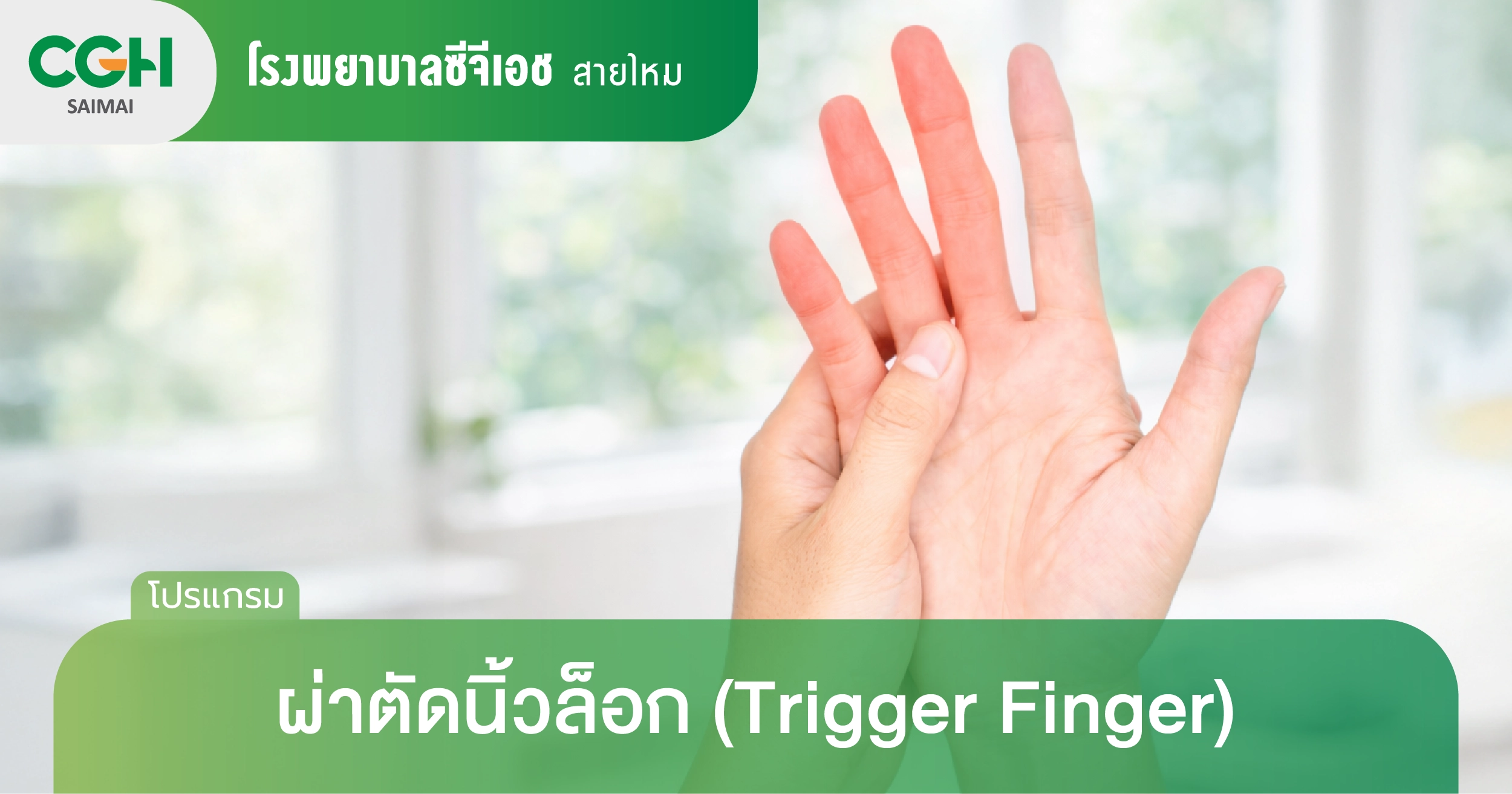 ผ่าตัดนิ้วล็อก