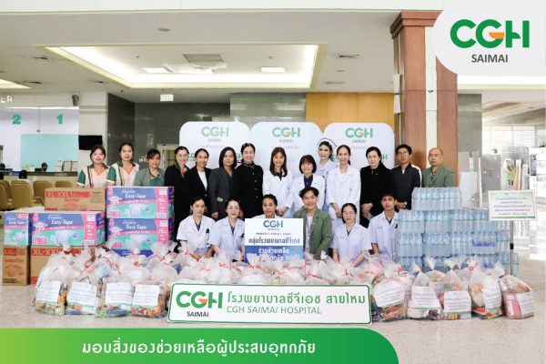 โรงพยาบาลซีจีเอช สายไหม ร่วมเป็นส่วนหนึ่งในการส่งต่อความห่วงใยถึงพี่น้องประชาชนผู้ประสบภัยน้ำท่วม