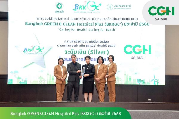 โรงพยาบาลซีจีเอช สายไหม รับมอบโล่รางวัลการดำเนินการด้านอนามัยสิ่งแวดล้อมในสถานพยาบาล Bangkok GREEN & CLEAN Hospital Plus (BKKGC+) ประจำปี 2568 ​